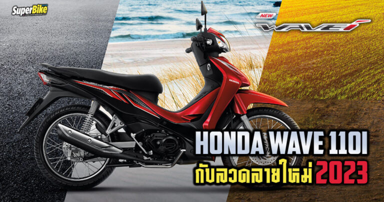 Honda Wave 110i 2023 เปิดตัวใหม่ล่าสุด