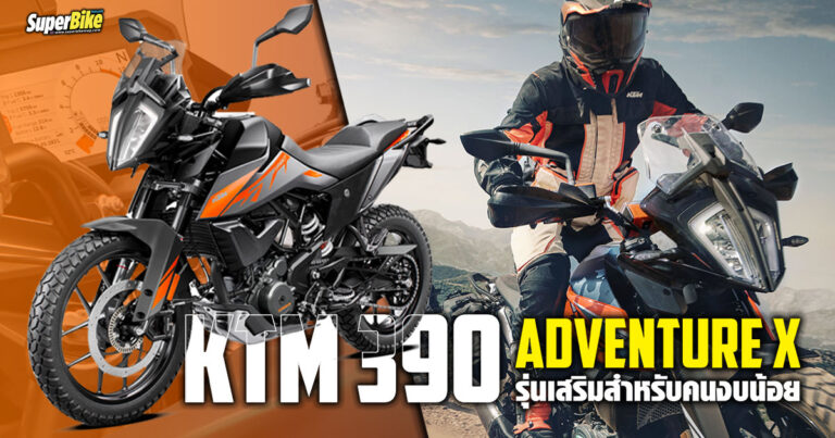 KTM 390 Adventure X รุ่นเสริมเอาใจคนงบน้อย