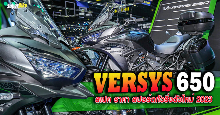 Kawasaki Versys 650 2023  สเปคและราคา สปอร์ตทัวริ่งโฉมใหม่