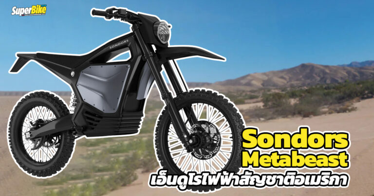 Sondors Metabeast เอ็นดูโร่ไฟฟ้าจากเมืองลุงแซมเผยภาพเรนเดอร์แล้ว