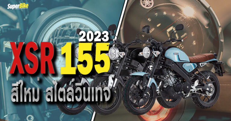 XSR155 2023 สีใหม่ สไตล์วินเทจ