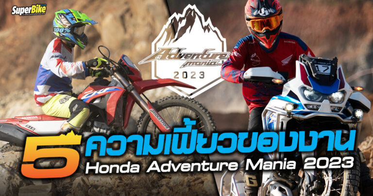 Honda Adventure Mania 2023 กับ 5 ความเฟี้ยวที่ไม่เหมือนใคร