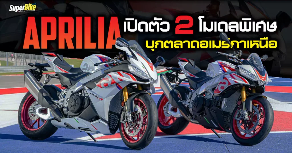 Aprilia เปิดตัว 2 โมเดลพิเศษบุกตลาดอเมริกาเหนือ