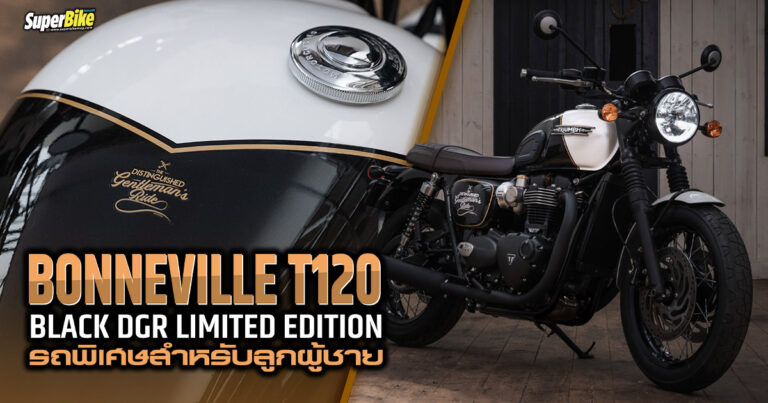 Bonneville T120 Black DGR Limited Edition พิเศษสำหรับลูกผู้ชาย