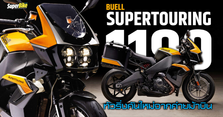 Buell SuperTouring 1190 เผยโฉมพร้อมให้พรี คาดส่งมอบ 2025