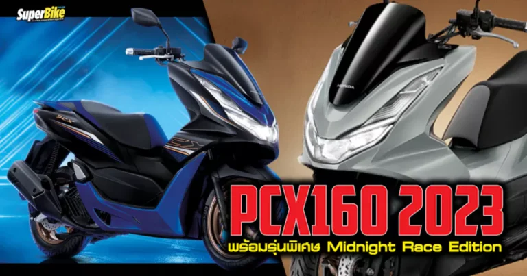 PCX160 2023 สีใหม่ พร้อมรุ่นพิเศษ