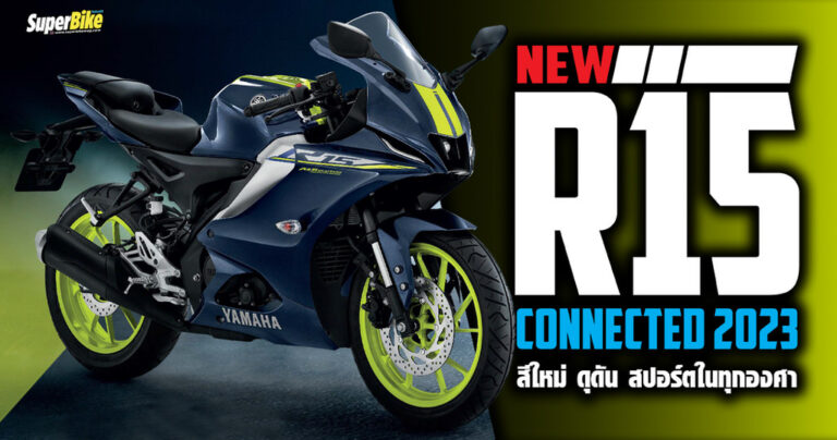 R15 Connected 2023  สีใหม่ ดุดัน สปอร์ตทุกองศา