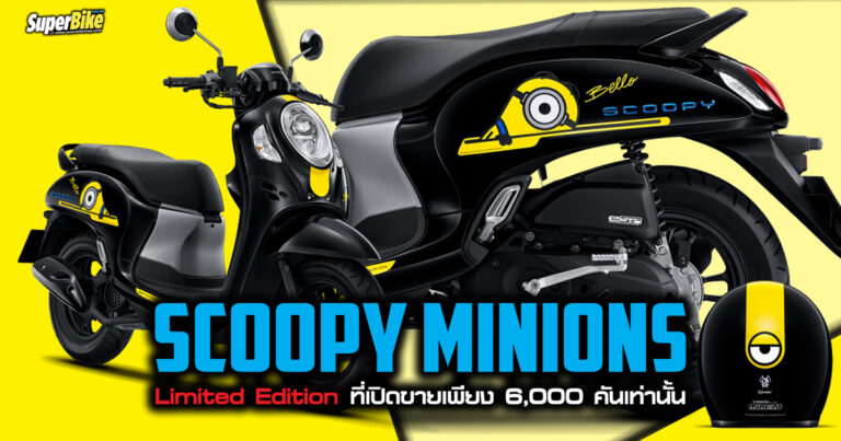 Scoopy Minions Limited Edition กับลายสุดพิเศษเพียง 6,000 คัน !!