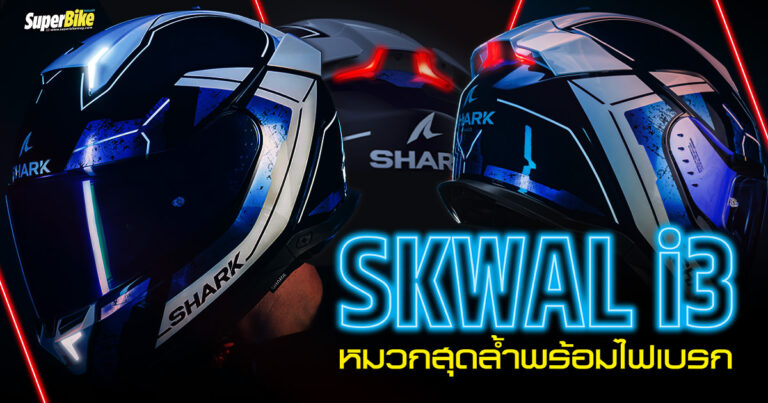 Shark Skwal i3 หมวกอัจฉริยะที่มาพร้อมระบบไฟเบรก