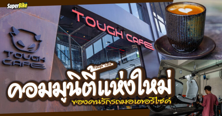 Tough Cafe คอมมูนิตี้แห่งใหม่ ของคนรักรถมอเตอร์ไซค์