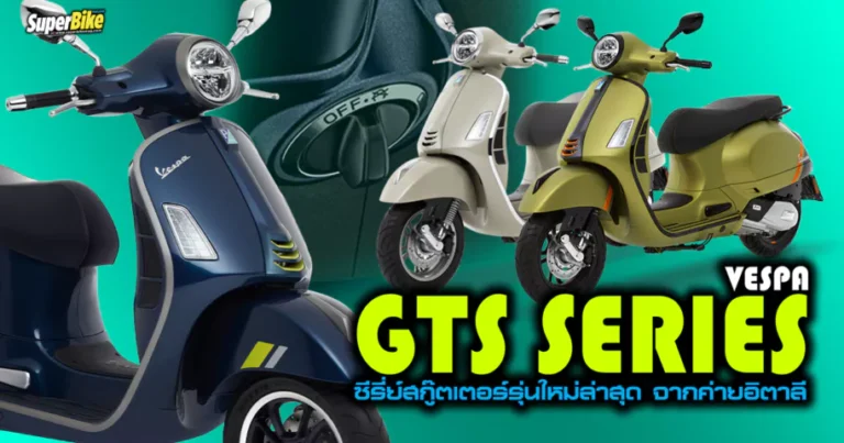 VESPA GTS SERIES ซีรี่ย์สกู๊ตเตอร์รุ่นใหม่ล่าสุด จากค่ายอิตาลี