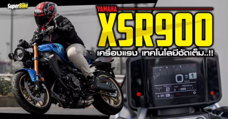 รีวิว XSR 900 2023 สายหล่อ เครื่องแรง เทคโนโลยีจัดเต็ม