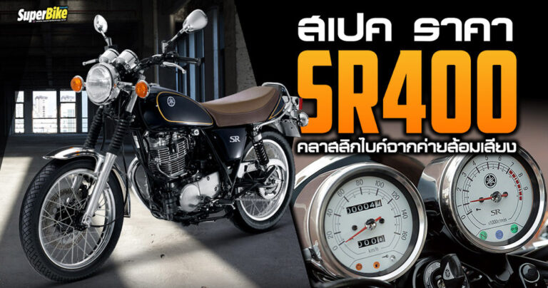 Yamaha SR400 สเปค ราคา คลาสสิกไบค์จากค่ายส้อมเสียง