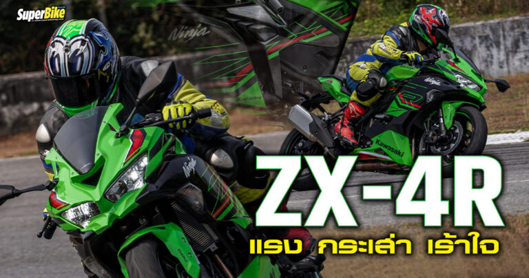 รีวิว ZX-4R SE เครื่อง 4 เม็ดเรียง เสียงหวานเจี๊ยบ..!!