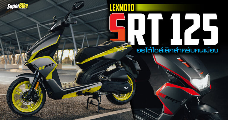 Lexmoto SRT 125 สกู๊ตเตอร์ไซส์เล็กสำหรับคนเมือง