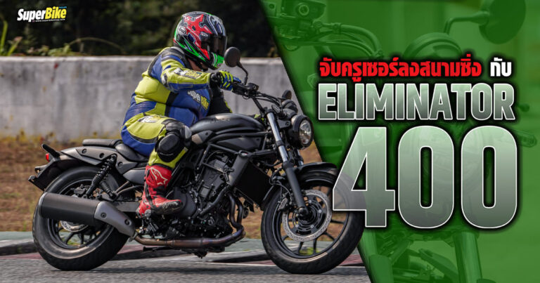 รีวิว Eliminator 400 ครูเซอร์ตัวเท่ เครื่องยนต์แจ่ม จาก Kawasaki