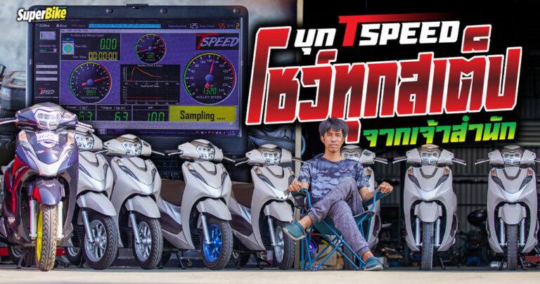 Lead 4 วาล์ว เครื่อง eSP+ แต่งยังไงให้แรง By T Speed