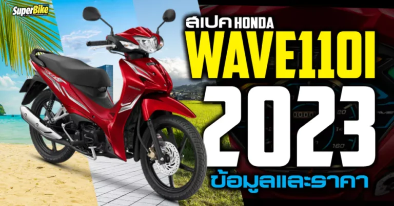 สเปค Wave110i 2023 ข้อมูลและราคา