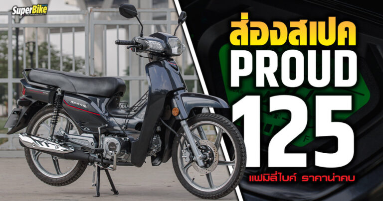 Solar Proud 125 ราคา สเปค แฟมิลี่ไบค์คลาสสิก 