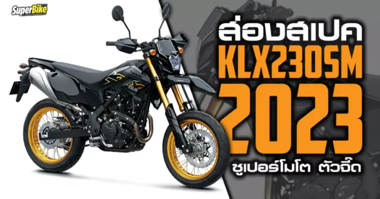 KLX230SM 2023 สเปค ราคา ซูเปอร์โมโตตัวจี๊ด เอาใจสายทางเรียบ