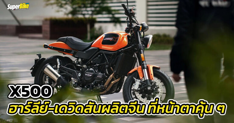 Harley-Davidson X500 ครูเซอร์มะกันไซส์กลาง แต่ผลิตจีน