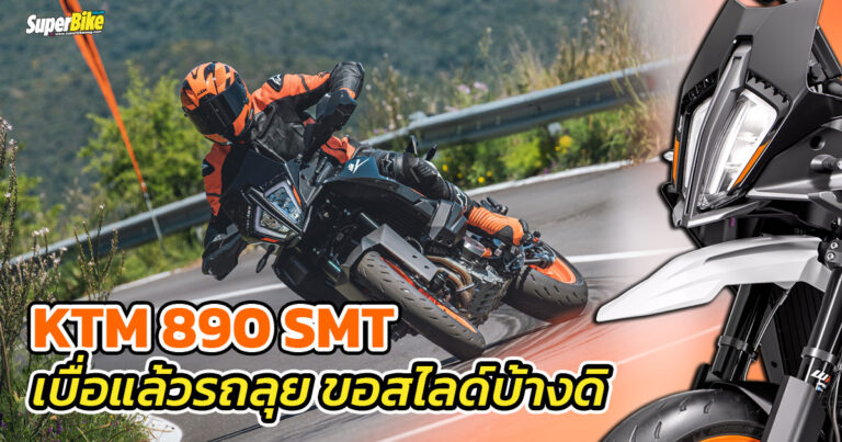 KTM 890 SMT 2023 ตัวสุดสายซูเปอร์โมโต