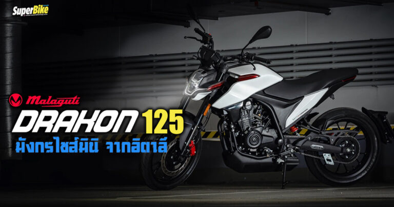 Malaguti Drakon 125 มังกรไซส์มินิ จากอิตาลี