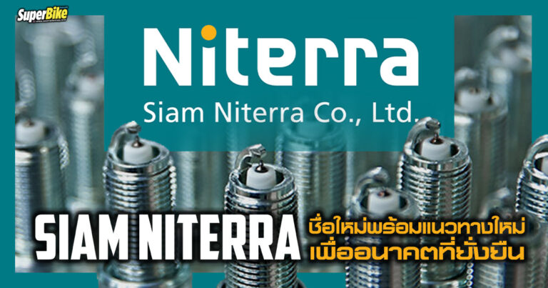 Siam Niterra ชื่อใหม่พร้อมแนวทางใหม่ ๆ เพื่ออนาคตที่ยั่งยืน