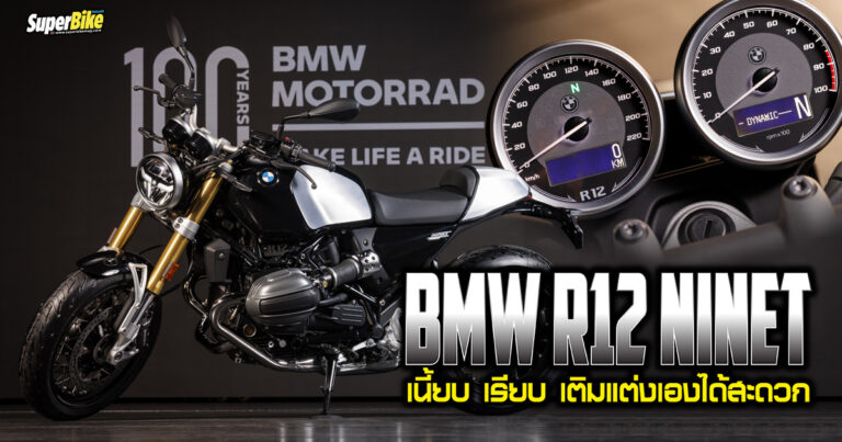 R12 nineT คลาสสิกถึงแก่น ให้คุณแต่งในแบบของคุณเอง