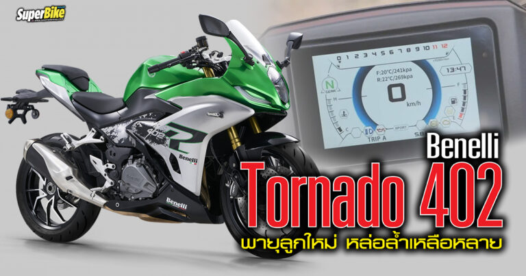 Benelli Tornado 402 พายุลูกใหม่ที่หล่อล้ำกว่าที่ผ่านมา