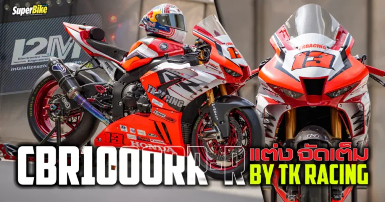 CBR1000RR-R แต่ง จัดเต็ม By TK Racing 