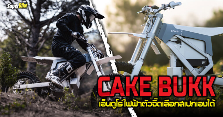 Cake Bukk เอ็นดูโร่ไฟฟ้าสุดแรงที่ให้คุณเลือกสเปกเองได้