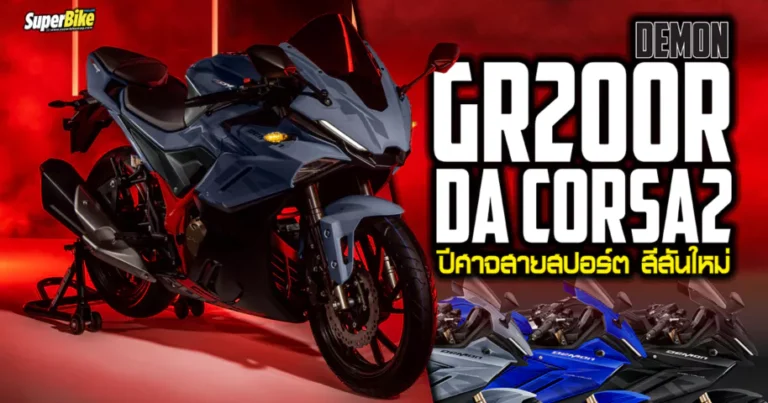 Demon GR200R Dacorsa2 ปีศาจสายสปอร์ต สีสันใหม่