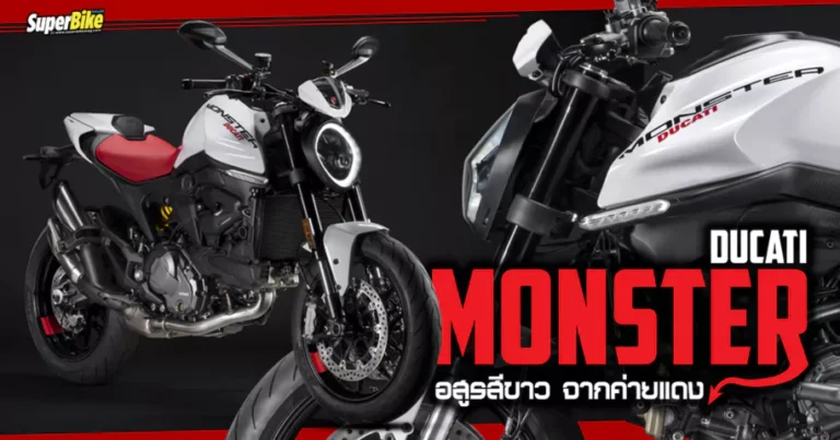 Ducati Monster 2024 ที่มาพร้อมกับสีใหม่ล่าสุด