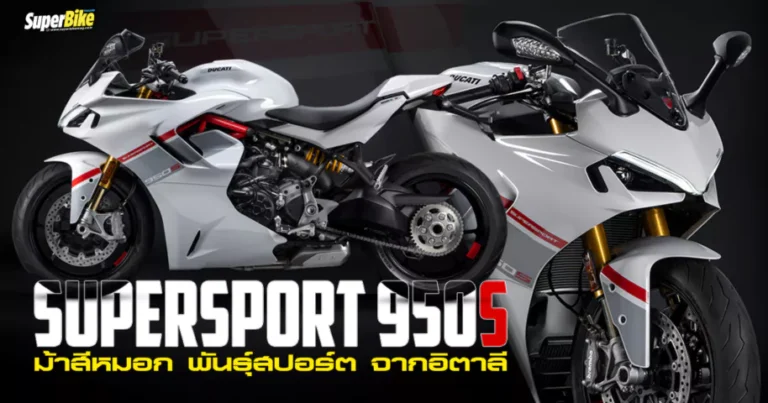 Ducati SuperSport 950S ม้าสีหมอก พันธุ์สปอร์ต จากอิตาลี