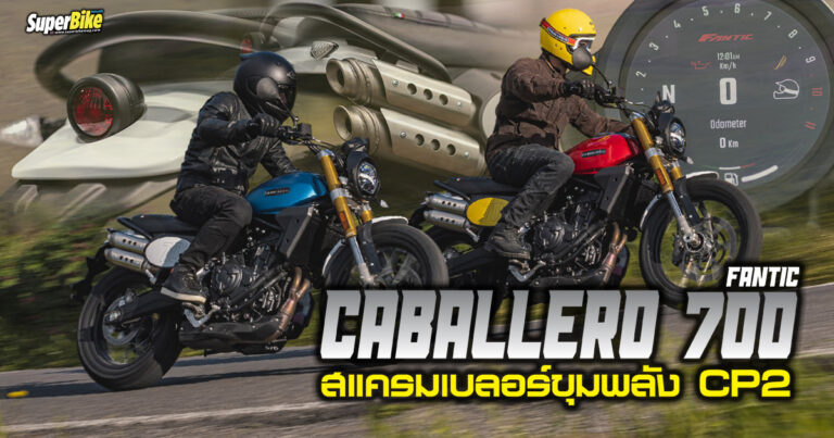 FANTIC CABALLERO 700 อิตาเลียนสแครมเบลอร์หัวใจ CP2