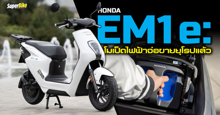 HONDA EM1 e: โมเป็ดไฟฟ้าคันน้อยบุกยุโรปแล้ว