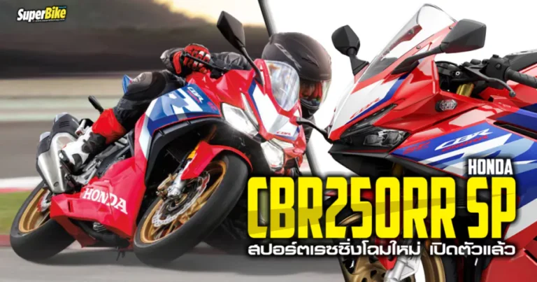 2023 CBR250RR SP สปอร์ตเรซซิ่ง โฉมใหม่ล่าสุด