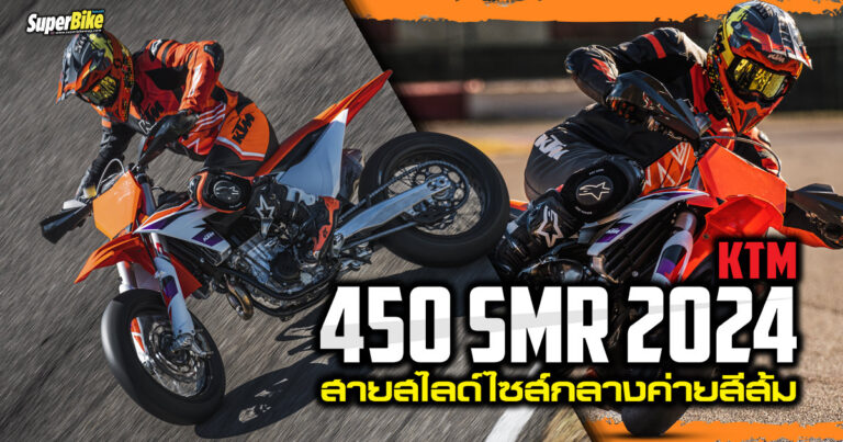 KTM 450 SMR 2024 สายสไลด์ไซส์กลาง ตัวยกระดับซูเปอร์โมโต