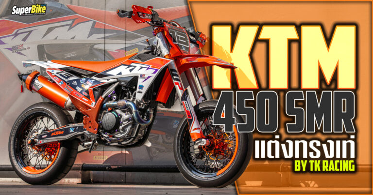 KTM 450 SMR แต่ง สไตล์เท่ ๆ By TK RACING