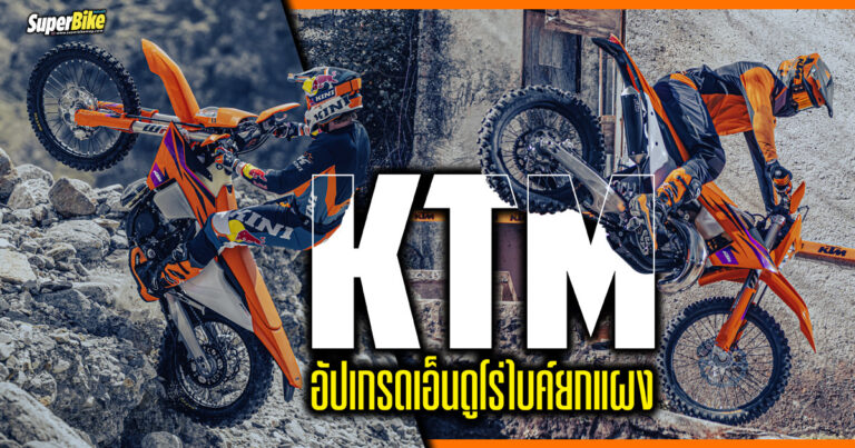 KTM EXC 2024 อัปเกรดใหม่ทั้งแผง ทั้ง 2 และ 4 จังหวะ