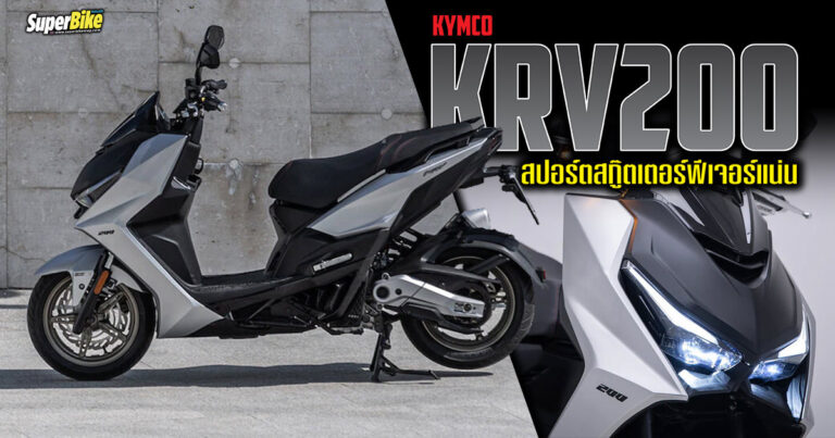 Kymco KRV200 สปอร์ตสกู๊ตเตอร์ฟีเจอร์แน่น ขายยุโรปแล้ว