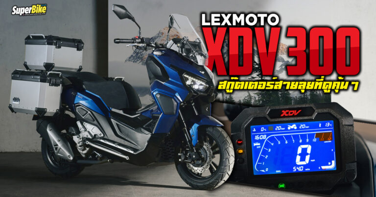 XDV300 สกู๊ตเตอร์สายลุยจาก Lexmoto