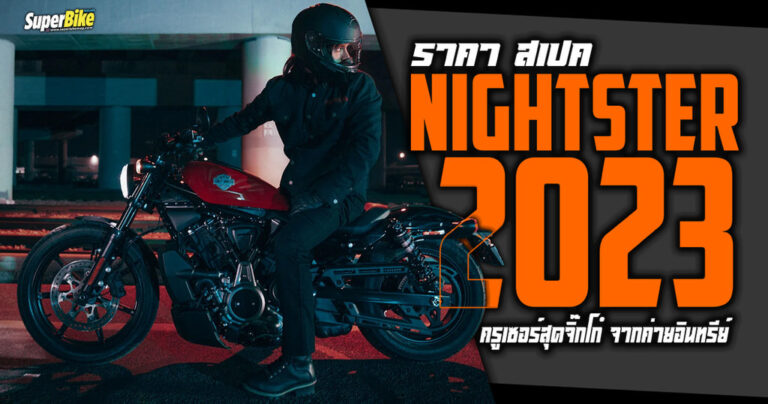 Nightster 2023 ราคา สเปค ครูเซอร์สุดจิ๊กโก๋ จากค่ายอินทรี