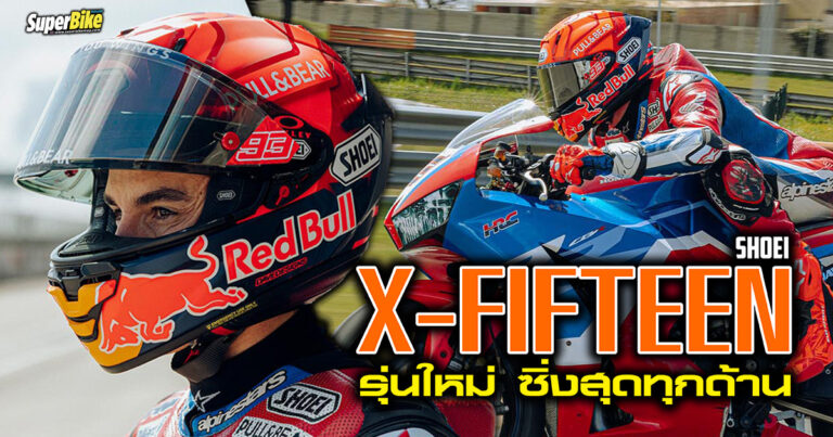 Shoei X-Fifteen หมวกสายซิ่งตัวท็อปรุ่นใหม่ ดีขึ้นรอบด้าน