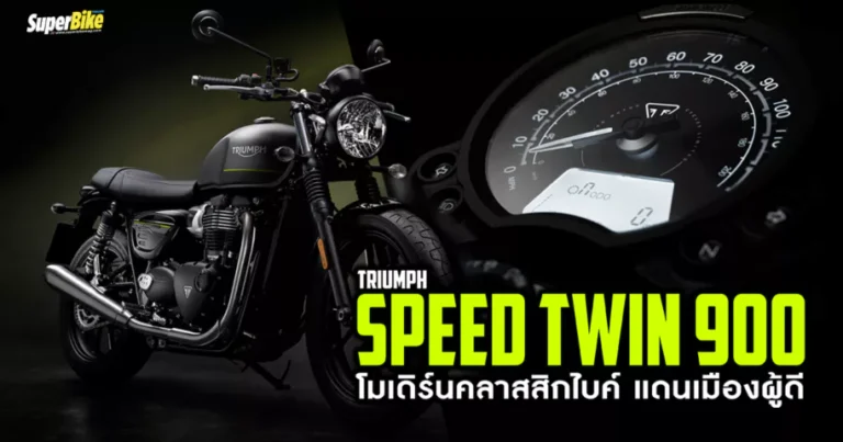 Triumph Speed Twin 900 โมเดิร์นคลาสสิกไบค์ แดนเมืองผู้ดี