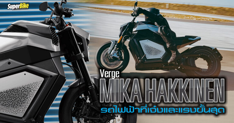 Verge Mika Häkkinen Edition รถไฟฟ้าสุดแรงโดยอดีตแชมป์ F1