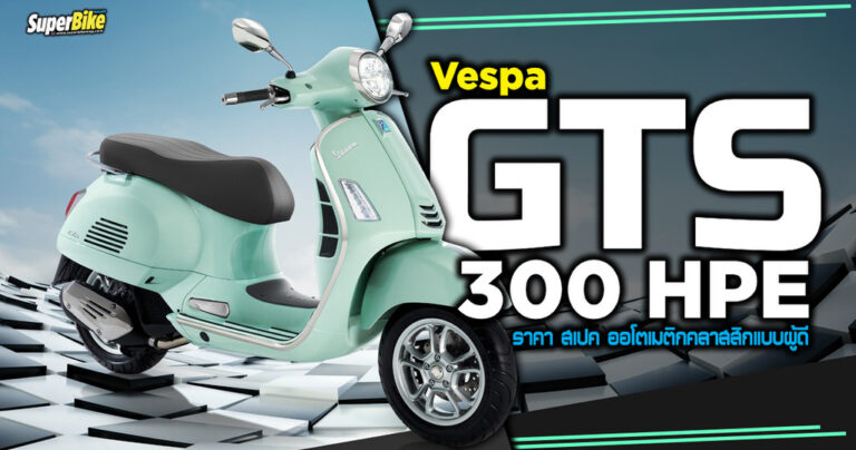 Vespa GTS 300 HPE ราคา สเปค ออโตเมติกคลาสสิกแบบผู้ดี