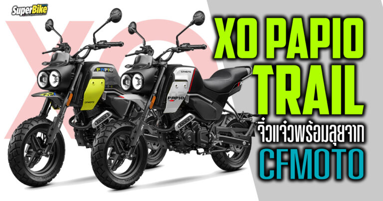 XO Papio Trail จิ๋วแจ๋วพร้อมลุยจากค่ายมังกรฟ้า