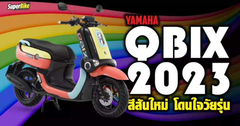 Yamaha QBIX 2023 สีสันใหม่ โดนใจวัยรุ่น